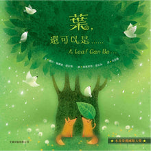 Load image into Gallery viewer, A Leaf Can Be . . . • 葉,還可以是……