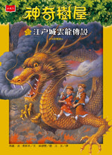Load image into Gallery viewer, Magic Tree House Bilingual Series (Books 1-55) • 神奇樹屋中英雙語套書 (1-55集)