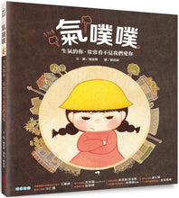 Load image into Gallery viewer, Huff and Puff • 氣噗噗:生氣的你,常常看不見我們愛你