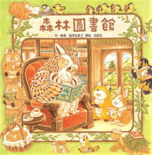 Load image into Gallery viewer, Little Library in the Forest • 森林圖書館