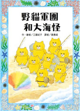 Load image into Gallery viewer, The Wild Cats Crew and the Sea Monster • 野貓軍團和大海怪