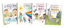 Load image into Gallery viewer, Physics is Fun Bundle (Set of 4) • 物理好好玩1-4:正確建構國小自然課程中最抽象、重要的物理觀念,給小學生的第一套傑出物理科學繪本套書