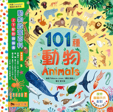 Load image into Gallery viewer, There Are 101 Animals In This Book • 101種動物:動物啟蒙百科.上下配對翻翻書