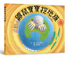 Load image into Gallery viewer, Little Mole Goes Diggin' • 鼴鼠寶寶挖地道