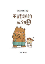Load image into Gallery viewer, The Bear Siblings' Idea Room 2: Three Sentences That Cannot Be Said • 小熊兄妹的點子屋2:不能說的三句話
