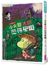 Load image into Gallery viewer, Little Fire Dragon Bundle (Set of 7) • 爆笑小火龍生活成長故事(一套7冊)