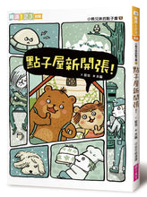 Load image into Gallery viewer, The Bear Siblings' Idea Room 1: Grand Opening • 小熊兄妹的點子屋1:點子屋新開張