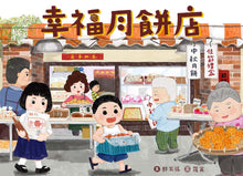 Load image into Gallery viewer, Happy Moon Cake Shop • 幸福月餅店