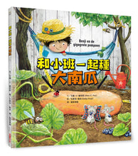 Load image into Gallery viewer, Benji and the 24 Pound Banana Squash • 和小班一起種大南瓜