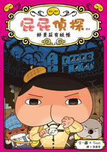 Load image into Gallery viewer, Butt Detective Reader #7: The Monster at Scenic View Resort • 屁屁偵探 讀本:好景莊有妖怪