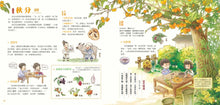Load image into Gallery viewer, Our Seasons: The 24 Solar Terms • 我們的節氣:畫給孩子的二十四節氣變化