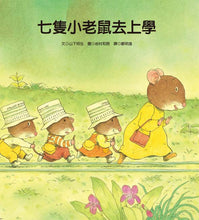 Load image into Gallery viewer, 7 Little Mice Series (Set of 4) • 七隻小老鼠系列四書組:七隻小老鼠去海邊、七隻小老鼠挖地瓜、七隻小老鼠愛釣魚、七隻小老鼠去上學