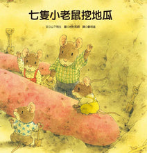 Load image into Gallery viewer, 7 Little Mice Series (Set of 4) • 七隻小老鼠系列四書組:七隻小老鼠去海邊、七隻小老鼠挖地瓜、七隻小老鼠愛釣魚、七隻小老鼠去上學