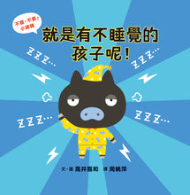 Load image into Gallery viewer, No! No! Piggy Collection: Don't Want to Nap & Goodnight Little Piggy! • 不要,不要!小豬豬:就是有不睡覺的孩子呢!晚安!小豬豬