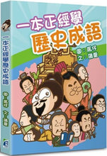 Load image into Gallery viewer, Learn Historical Idioms with Manga • 一本正經學歷史成語