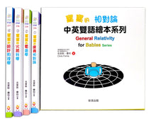 Load image into Gallery viewer, General Relativity for Babies Series (Set of 4) • 寶寶的相對論:中英雙語繪本系列套書