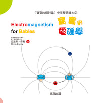 Load image into Gallery viewer, General Relativity for Babies Series (Set of 4) • 寶寶的相對論:中英雙語繪本系列套書