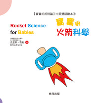 Load image into Gallery viewer, General Relativity for Babies Series (Set of 4) • 寶寶的相對論:中英雙語繪本系列套書