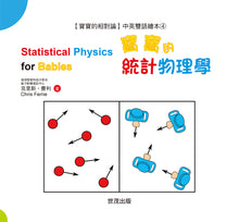 Load image into Gallery viewer, General Relativity for Babies Series (Set of 4) • 寶寶的相對論:中英雙語繪本系列套書