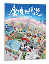 Load image into Gallery viewer, The Legend of the Roof Dog • 屋頂狗傳說