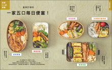 Load image into Gallery viewer, Japanese Parent’s Time-Saving Lunch • 日本媽媽的超省時便當菜