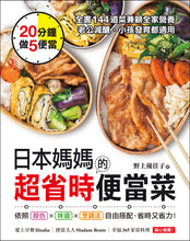 Load image into Gallery viewer, Japanese Parent’s Time-Saving Lunch • 日本媽媽的超省時便當菜