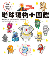 Load image into Gallery viewer, The Illustrated Book on Earth Minerals • 地球礦物小圖鑑