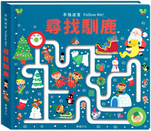 Load image into Gallery viewer, Maze Book: Follow Me Santa • 手指迷宮 Follow Me 尋找馴鹿