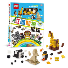 Load image into Gallery viewer, LEGO Animal Atlas: Discover the Animals of the World • 樂高創意積木系列01:立體動物星球