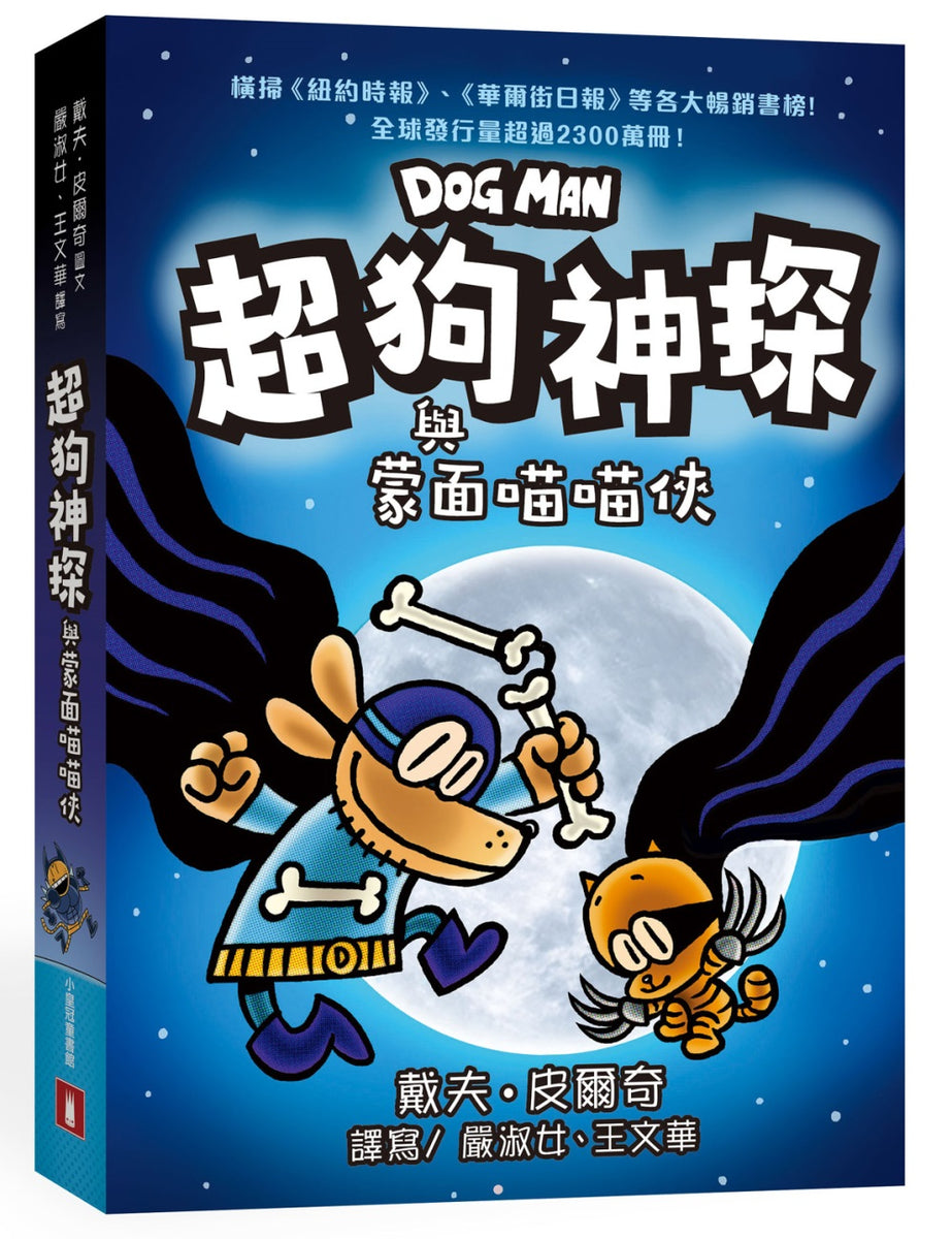Dog Man and Cat Kid • 超狗神探與蒙面喵喵俠 – Little Kozzi 📚