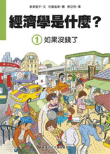 Load image into Gallery viewer, What is Economics Collection (Set of 6) • 經濟學是什麼? (1-6套裝)