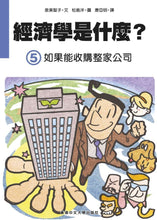 Load image into Gallery viewer, What is Economics Collection (Set of 6) • 經濟學是什麼? (1-6套裝)