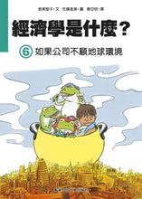 Load image into Gallery viewer, What is Economics Collection (Set of 6) • 經濟學是什麼? (1-6套裝)