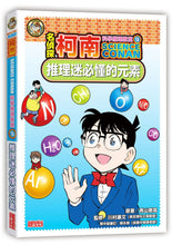 Load image into Gallery viewer, Detective Conan Science Manga Collection (Set of 10) • 名偵探柯南科學推理教室套書(全10冊)