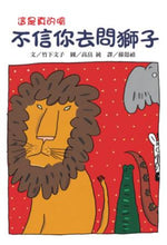 Load image into Gallery viewer, Don't Believe Me? Ask the Lion! • 不信你去問獅子