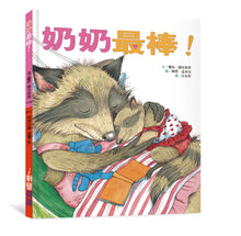 Load image into Gallery viewer, What Grandmas Do Best, What Grandpas Do Best • 奶奶最棒!爺爺最棒!