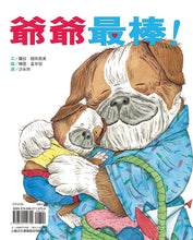 Load image into Gallery viewer, What Grandmas Do Best, What Grandpas Do Best • 奶奶最棒!爺爺最棒!