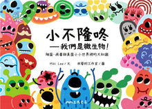 Load image into Gallery viewer, We Are Microorganisms! • 小不隆咚:我們是微生物!細菌、病毒與真菌小小世界裡的大知識