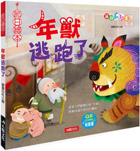 Load image into Gallery viewer, Nian Monster Ran Away: A Lift-the-Flap Book (With QR Code Mandarin Audio + Nian Monster Puppet) • 節日繪本:年獸逃跑了翻翻書(QR Code有聲書)(附年獸手偶)