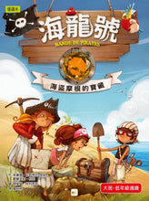 Load image into Gallery viewer, Band of Pirates Series (Books 1 - 4) • 海龍號1-4盒裝套書(海盜摩根的寶藏、鑽石失竊記、迷霧中的幽靈船、神祕島)