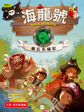 Load image into Gallery viewer, Band of Pirates Series (Books 1 - 4) • 海龍號1-4盒裝套書(海盜摩根的寶藏、鑽石失竊記、迷霧中的幽靈船、神祕島)