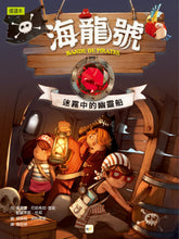 Load image into Gallery viewer, Band of Pirates Series (Books 1 - 4) • 海龍號1-4盒裝套書(海盜摩根的寶藏、鑽石失竊記、迷霧中的幽靈船、神祕島)