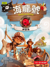 Load image into Gallery viewer, Band of Pirates Series (Books 1 - 4) • 海龍號1-4盒裝套書(海盜摩根的寶藏、鑽石失竊記、迷霧中的幽靈船、神祕島)