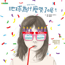 Load image into Gallery viewer, Why is Mother Earth Crying? • 地球為什麼哭了呢?