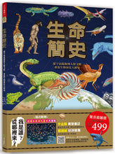 Load image into Gallery viewer, A Brief History of Life: From the Origins of the Universe to Human Civilization • 生命簡史:從宇宙起源到人類文明,重返生物演化大歷史