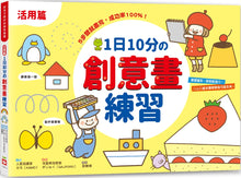 Load image into Gallery viewer, Daily 10-Minute Creative Drawing Fun! • 1日10分の創意畫練習:5步驟就畫完,成功率100%!