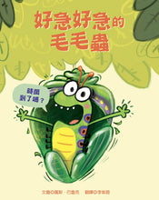 Load image into Gallery viewer, The Very Impatient Caterpillar • 好急好急的毛毛蟲