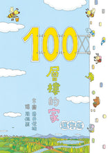 Load image into Gallery viewer, 100-Storey Home Board Book Bundle (Set of 4)  • 岩井俊雄奇妙繪本集:飛天遁地100層樓的家 迷你版(四冊)