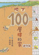 Load image into Gallery viewer, 100-Storey Home Board Book Bundle (Set of 4)  • 岩井俊雄奇妙繪本集:飛天遁地100層樓的家 迷你版(四冊)