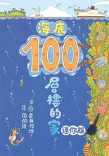 Load image into Gallery viewer, 100-Storey Home Board Book Bundle (Set of 4)  • 岩井俊雄奇妙繪本集：飛天遁地100層樓的家 迷你版(四冊)
